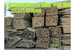 大量回收旧木头/二手木材回收/北京工地废木料回收