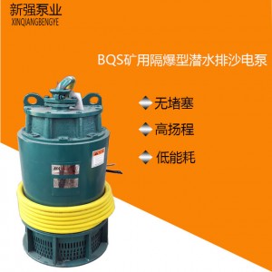 新强泵业BQS矿用隔爆型潜水排沙电泵7.5KW 矿用防爆泵
