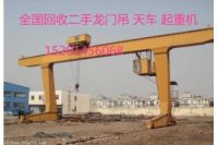 北京回收二手龙门吊/北京起重机械回收