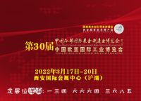 2022第30屆陜西裝備制造業(yè)博覽會(huì)暨西安歐亞工業(yè)展會(huì)