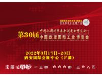 2022第30屆陜西裝備制造業(yè)博覽會暨西安歐亞工業(yè)展會