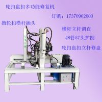 河南盤扣多功能修復(fù)機(jī)輪扣橫桿擼銷機(jī)48盤扣維修機(jī)配置功能價(jià)格