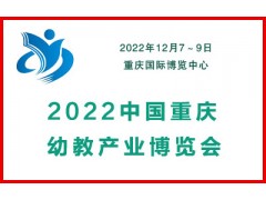 2022中国重庆幼教产业博览会|幼儿教育展|幼教用品展