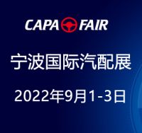 2022宁波国际汽车零部件及售后市场展览会|宁波汽配展