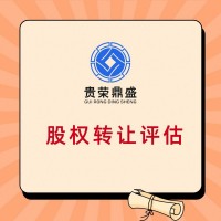 江西省南昌市企业股权价值评估股东价值评估企业负债评估