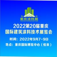 2022第20屆重慶國際建筑涂料技術展覽會