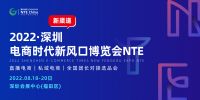 2022深圳電商新時(shí)代新風(fēng)口博覽會(huì)（8月份電商展）
