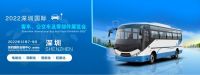 2022深圳國際客車、公交車及零部件展覽會|汽車零部件展會