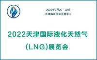 LNG展會|2022天津國際液化天然氣展會|液化天燃氣裝備展