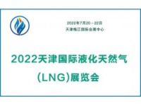 LNG展会|2022天津国际液化天然气展会|液化天燃气装备展