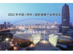 2022年郑州智慧医疗健康展览会(河南智慧医疗展)