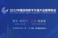 2022中国数字交通大会十一月在深圳举办