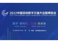2022中国数字交通大会十一月在深圳举办