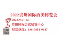 2022第十一屆中國(貴州)國際酒類博覽會