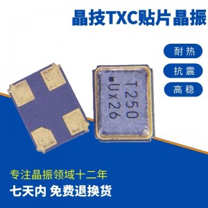 台湾晶技/TXC无源贴片晶振7M25000046