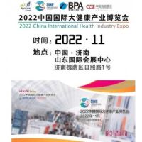 2022山東大健康展|2022中國(guó)大健康展|大健康