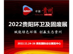 贵阳固废展_2022中国（西南）垃圾分类处理及环卫设施展览会