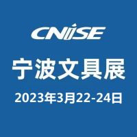 2023|第20屆中國國際文具禮品博覽會|寧波文具展