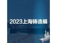 鑄造展|鑄件展|2023第十九屆中國（上海）國際鑄造展覽會