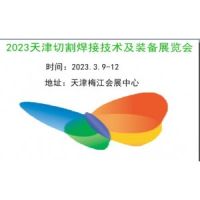 2023天津切割焊接展览会