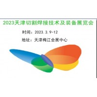 2023天津切割焊接展览会