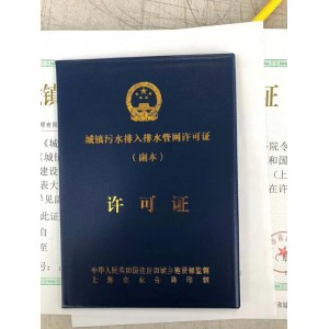 上海南汇排水证 上海过期排水许可证 上海排污证