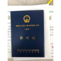 上海南汇排水证代办 上海代办过期排水许可证 上海排污证代办