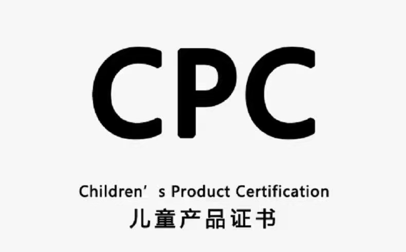 亚马逊cpc认证是什么?#CPC认证做完后有效期  是多久?