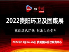 2022贵州垃圾分类处理展览会-2022贵阳垃圾分类博览会