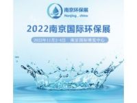 环保产业博览会-2022中国南京环保产业展览会-欢迎参观