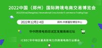 2022中国（郑州）国际跨境电商交易博览会