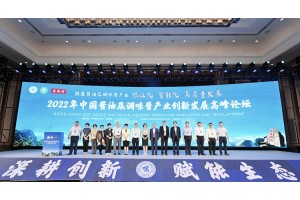 济南迪科瑞参加2022年中国酱油及调味酱产业创新发展高峰论坛