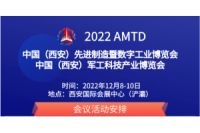 2022中国（西安）先进制造暨数字工业博览会12月