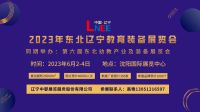 2023遼寧教育裝備展覽會
