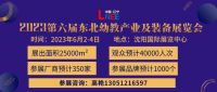 2023第六屆東北(沈陽)國際幼教產(chǎn)業(yè)及裝備展覽會(huì)