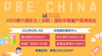 2023東北（沈陽）國際孕嬰童產(chǎn)品博覽會