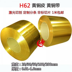 H59H62黄铜带黄铜片黄铜皮黄铜卷装饰铜带激光切割定制分条