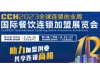 2023中國餐飲連鎖加盟展覽會