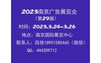 2023南京廣告展會-2023南京辦公設(shè)備圖文快印展會